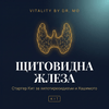 Щитовидна жлеза — Стартер Кит за хипотиреоидизъм