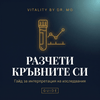 Разчети кръвните си — 60+ маркера с оптимални стойности