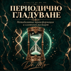 Периодично гладуване — премиум наръчник от Dr. Mo
