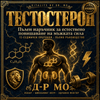 Тестостерон — пълен наръчник за мъжка сила от Dr. Mo