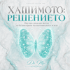 Хашимото — премиум наръчник 