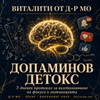Допаминов детокс — Премиум Наръчник
