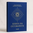 Книга на отговорите