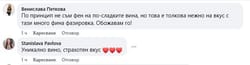 Коментари във Facebook за вкуса на виното
