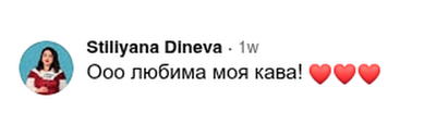Коментар във Facebook: „Ооо любима моя кава“