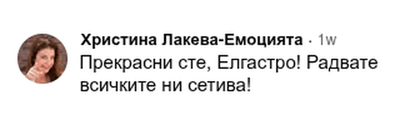 Коментар във Facebook: „Прекрасни сте, Елгастро! Радвате всичките ни сетива“