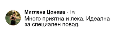 Коментар във Facebook: „Много приятна и лека. Идеална за специален повод“