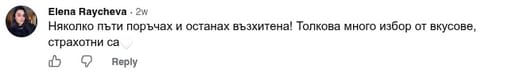 Коментар във Facebook от Elena Raycheva: „Няколко пъти поръчах и останах възхитена! Толкова много избор от вкусове“
