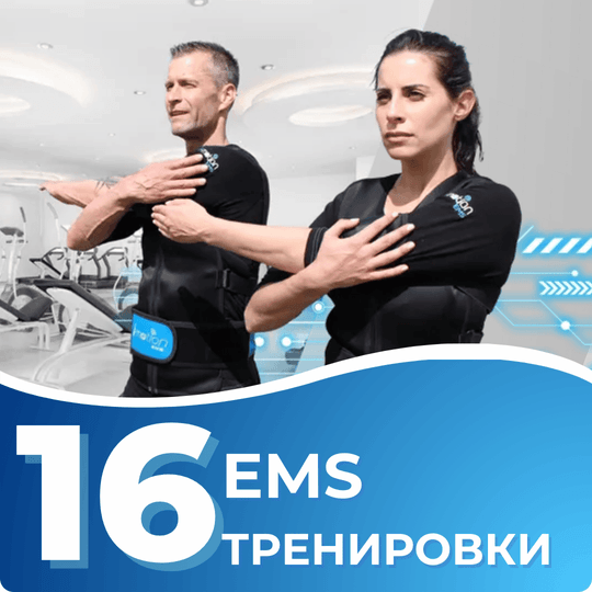 Пакет 16 EMS тренировки