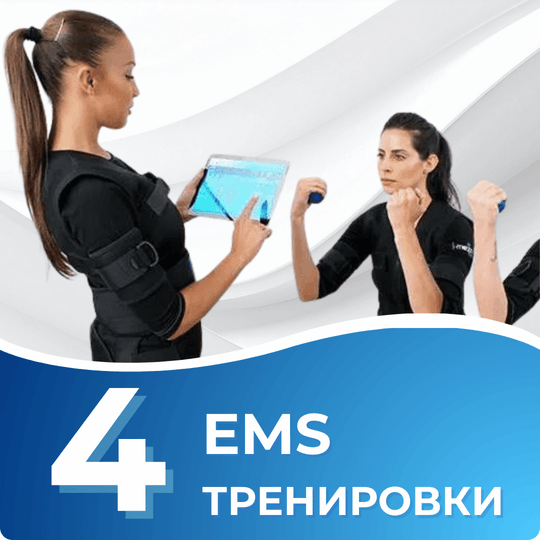 Пакет 4 EMS тренировки