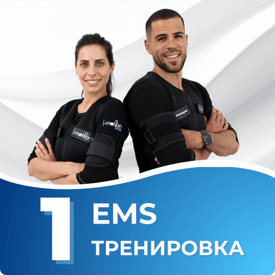 1 EMS тренировка