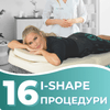 16 ЕМС ПРОЦЕДУРИ I-SHAPE 