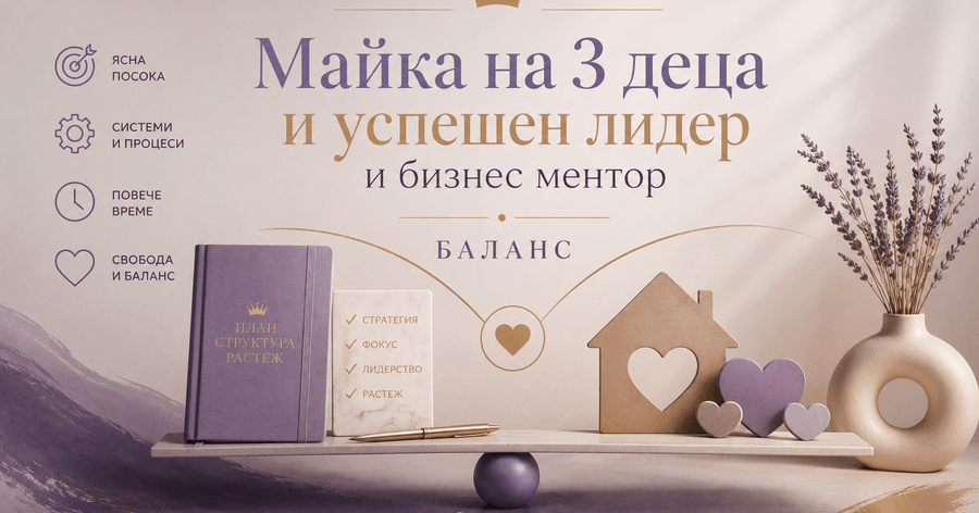Майка на 3 деца и успешен лидер и бизнес ментор – баланс