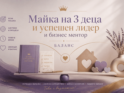Майка на 3 деца и успешен лидер и бизнес ментор – баланс