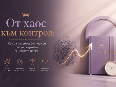 От хаос към контрол: Как да развиеш бизнеса си без да жертваш семейното време
