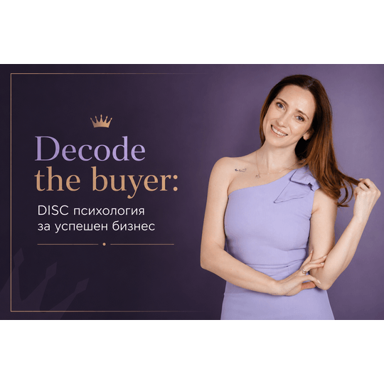 Decode the buyer: DISC психология за успешен бизнес