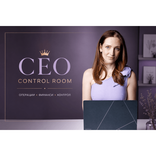 CEO Control room: Операции, финанси и контрол На Живо