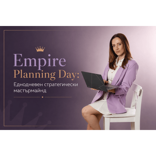 Empire Planning Day: Еднодневен стратегически мастърмайнд Онлайн