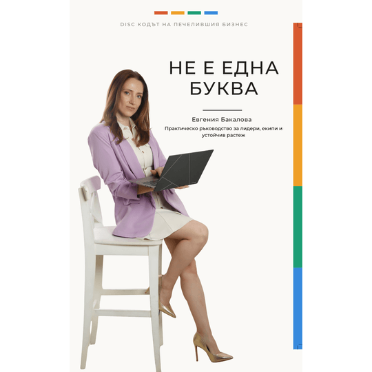 Не е една буква - DISC кодът на печелившия бизнес/ Дигитално издание 