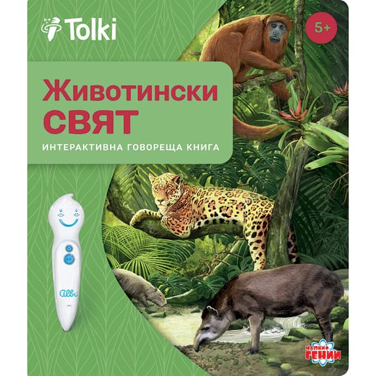 Tolki Интерактивна книга "Животински свят"
