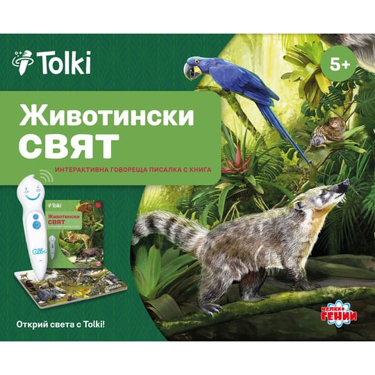 Tolki Интерактивна говореща писалка с книга "Животински свят"