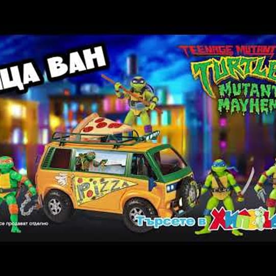 TMNT Костенурки нинджа Пълен хаос Камион Пица ван