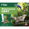 Tolki Интерактивна говореща писалка с книга "Животински свят"