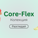 Колекция Core-Flex