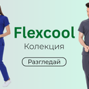 Колекция Flexcool