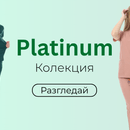 Колекция Platinum