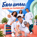 Започни свежо учебната година