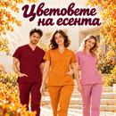 Есенна колекция 