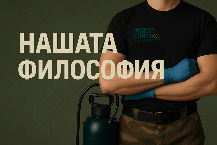 философия на инсект контрол