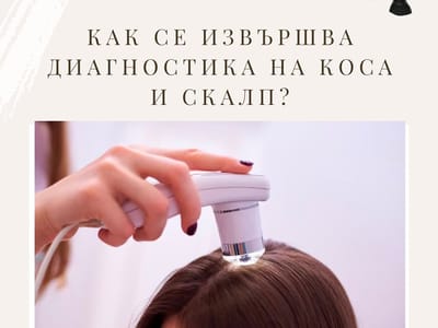Диагностика на коса и скалп