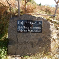 панорамни снимки на Могилица