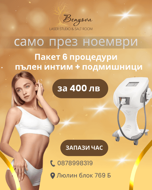 Лазерна епилация София–Люлин|Гладка кожа с дълготраен ефект