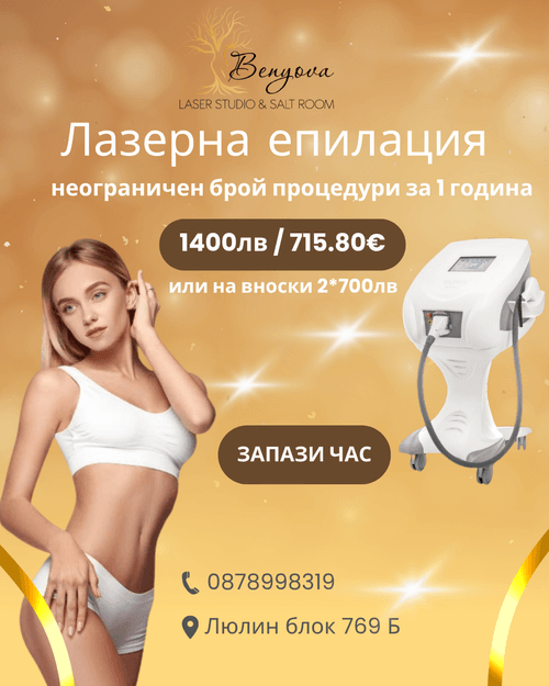 Лазерна епилация София–Люлин|Гладка кожа с дълготраен ефект