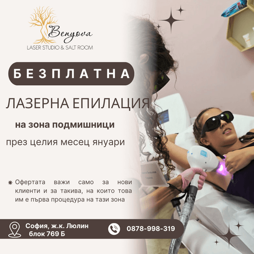 Безплатна лазерна епилация на подмишници за нови клиенти