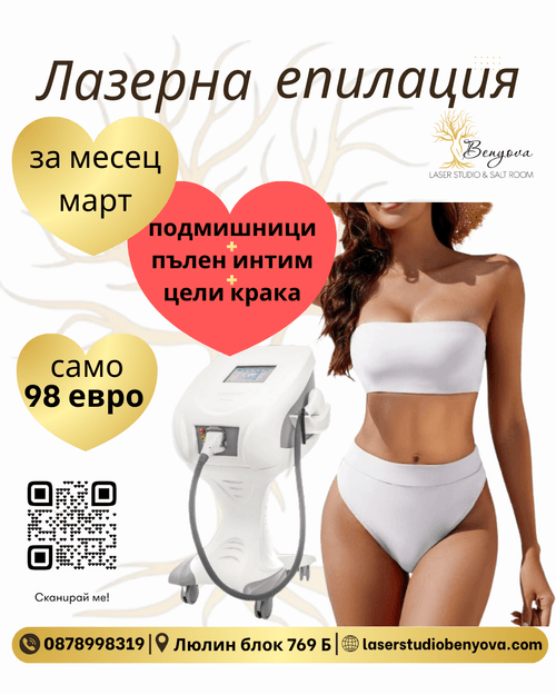 Лазерна епилация София, оферта за март месец
