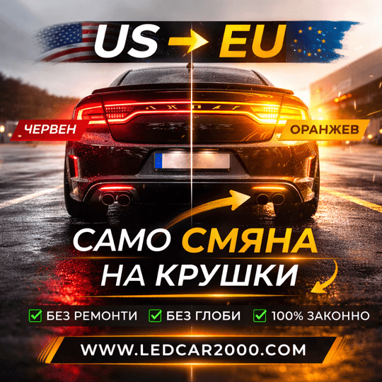 LED Оранжев Мигач за Американски Автомобили | US - EU