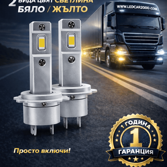 Лед Крушки Дълги светлини 24V.