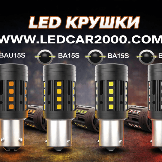 LED крушки BA15S / BAU15S – НОВО ПОКОЛЕНИЕ 2026