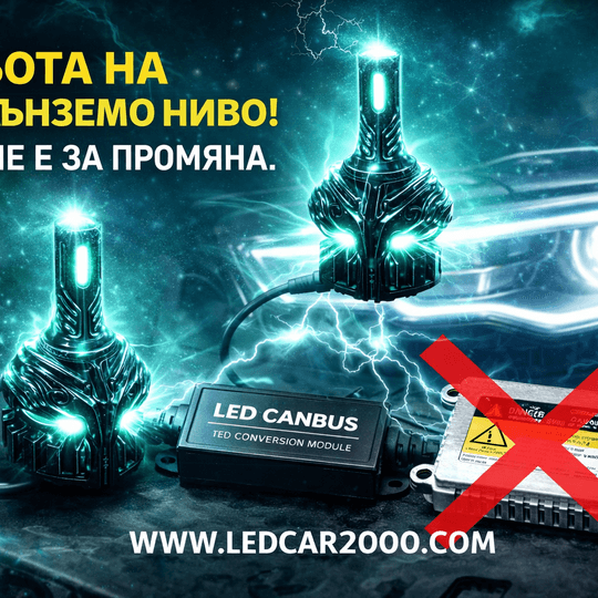 LED заместител на ксенон – без баласт