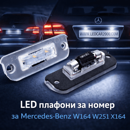 Лед плафони регистрационен номер Mercedes-Benz R-Class W251 ML-Class W164 GL-Class