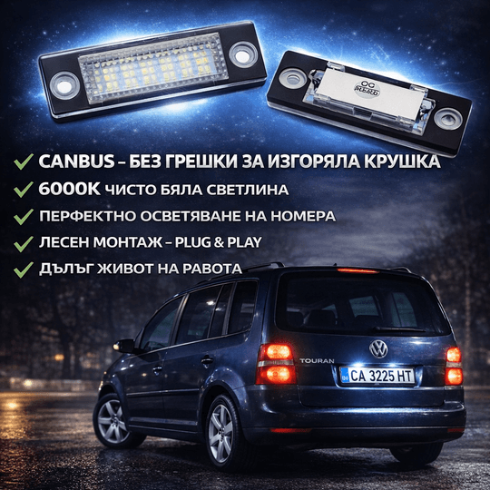 Лед плафони за регистрационен номер VOLKSWAGEN SKODA