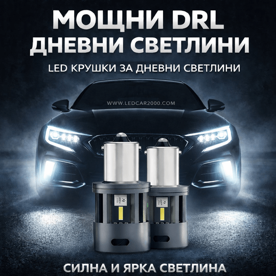 Мощни LED крушки за DRL дневни светлини – силна бяла светлина