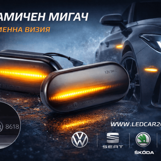 Динамични лед мигачи за калник VW, SKODA, SEAT, FORD