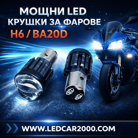 Лед крушки за мотоциклети и АТВ H6- BA20D LED CSP