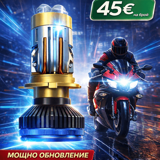 LED H4 ЛАЗЕРНИ ФАРОВЕ ЗА МОТОЦИКЛЕТИ