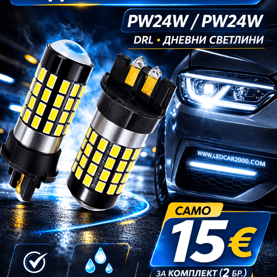 Лед Крушки PW24W PWY24W 